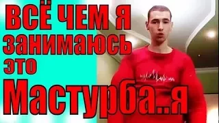 ШОК КИРИЛЛ ТЕРЕШИН МАСТУРБИРУЕТ