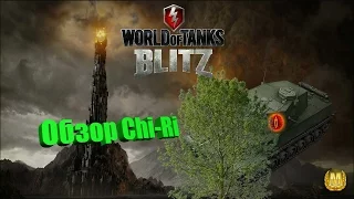 Wot Blitz. Обзор Chi-Ri