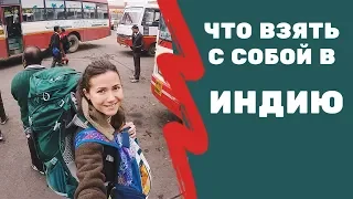 ПУТЕШЕСТВИЕ ПО ИНДИИ - ЧТО ВЗЯТЬ С СОБОЙ?