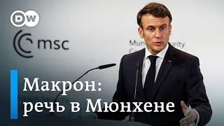 Макрон выступает за диалог с РФ - речь президента Франции на Мюнхенской конференции по безопасности