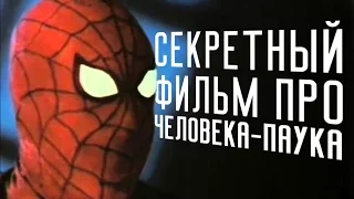 СЕКРЕТНЫЙ ФИЛЬМ ПРО ЧЕЛОВЕКА-ПАУКА 1989 Г.