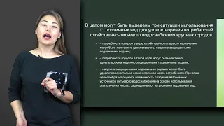 Амралинова Б. лекция №6 "Основные принципы подземных вод"