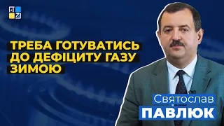 ❗❗❗ Треба готуватись до ДЕФІЦИТУ ГАЗУ зимою | Святослав Павлюк