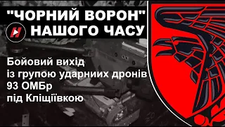 Чорний ворон 93 ОМБр. Бойовий вихід з групою ударних БПЛА під Кліщіївкою - підготовка, влучання, РЕБ