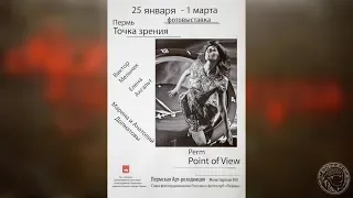 Фотовыставка Пермь. Точка зрения (2018)
