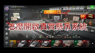 World of Tanks戰車世界閃擊戰：如何開啟手機版戰車世界真實懸吊