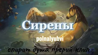 •°• Polnalyubvi- Сирены•°•/•°•Спирит душа прерий•°•/•°•Клип 🫧/