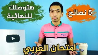 5 حاجات لو عملتها في امتحان العربي هتوصل للدرجة النهائية