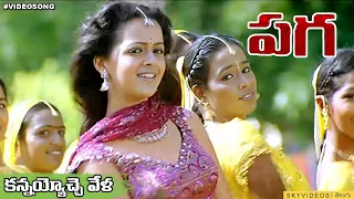 Paga Movie Kannayyochevela Video Song  Jayam Ravi, Bhavana  Yuvan Shankar Raja @skyvideostelugu