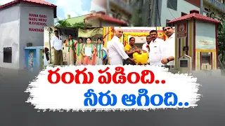 Officials Changed Color | Safe Drinking Water Scheme Tank | Mandadam