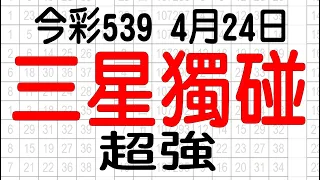 【神算539】4月24日 上期中10 14 今彩539 三星獨碰