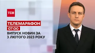 Новини ТСН 07:00 за 3 лютого 2023 року | Новини України