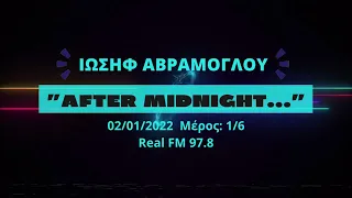 Εκπομπή "After Midnight..." 02/01/2022 μέρος 1/6, με τον Ιωσήφ Αβράμογλου, από τον Real FM 97.8