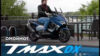 Скутер Yamaha TMAX DX 2017 | тест-драйв и обзор Омоймот