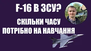 Скільки часу треба, щоб опанувати F-16? Відповідає Тарас Чмут.