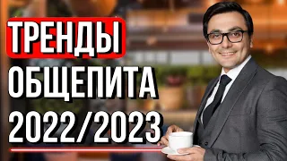 Тренды общепита 2022/2023. Какое кафе открыть? Как сделать концепцию ресторана