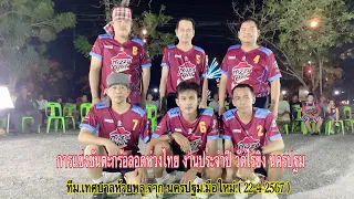 #ตะกร้อลอดห่วงไทย งานประจำปี.วัดไร่ขิง.นครปฐม.ทีม.เทศบาลห้วยพูล.มือใหม่.(22-4-2567).