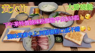 【平帆食堂】黃大仙 | 大勝燒鵝 | 下午茶特價燒味粉面最平由$33起 | 乳豬燻蹄飯 | 下午茶餐 --- 燒鵝叉燒瀨粉 | ( Siu Mei )