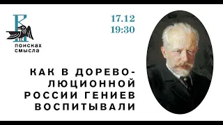 Как в дореволюционной России гениев воспитывали