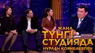 Дастен Шәкіров, Нұргүл Мыңғатова, Бибіжамал Бекенова | Жаңа түнгі студияда