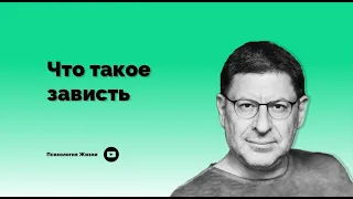 Что такое зависть І Михаил Лабковский І