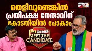 Meet the Candidate | Rajeev Chandrasekhar | 24 Election | 24 News