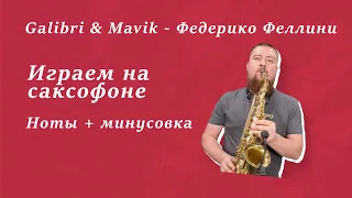 Galibri & Mavik - Федерико Феллини на саксофоне (ноты и минусовка)