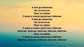 MIA BOYKA - БАБОЧКИ (Текст песни)