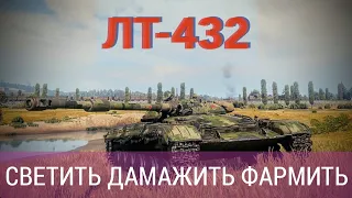 ЛТ-432. Прохоровка. World of Tanks