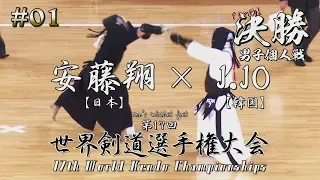 【安藤翔！世界一へ！】男子個人戦【決勝 FINAL】安藤翔・日本×J・JO・韓国【第17回世界剣道選手権大会】2018 World Kendo Chanpionships