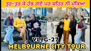 Melbourne City Tour with Family | Ep 27  | Australia Tour | Latest Punjabi Vlog 2023