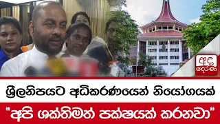 ශ්‍රීලනිපයට අධිකරණයෙන් නියෝගයක් "අපි ශක්තිමත් පක්ෂයක් කරනවා"