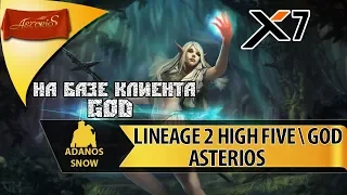 Asterios Phoenix x7 🔥 LINEAGE 2 High Five на базе GoD 🔥 Старт 31.08.2018