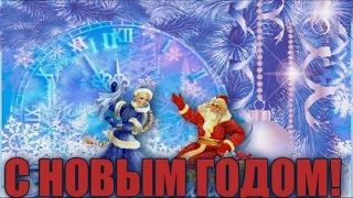 А на пороге Новый Год Поздравление с наступающим новым годом happy New Year