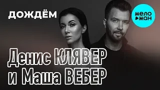Денис Клявер и Маша Вебер  - Дождём (Single 2019)