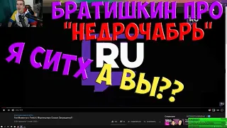 БРАТИШКИН ПРО  "НЕДРОЧАБРЬ" /Братишкни приглашает стать СИТХОМ