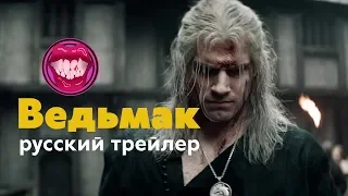 Ведьмак (1 сезон) | Русский трейлер (2019) | Студия PinkyVoice