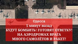 Одесса 5 минут назад. БУДУТ БОМБИТЬ! ГОТОВЯТ ОТВЕТКУ! НА АЭРОДРОМАХ ВРАГА МНОГО САМОЛЁТОВ И РАКЕТ!