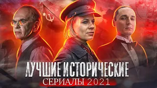 ТОП 8 | Лучшие сериалы 2021: ИСТОРИЧЕСКИЕ