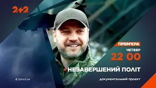 ПРЕМ'ЄРА документального проєкту Незавершений політ 18 січня на 2+2