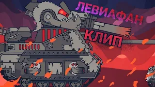 🔥клип про Левиафана🔥 HomeAnimations/SkorlypkaMusic, Тони Раут x ivan Reys"танцуй на костях"