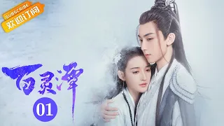 《百灵潭 Good and Evil》EP1 Starring: Guo Junchen | Kang Ning [Mango TV Drama]