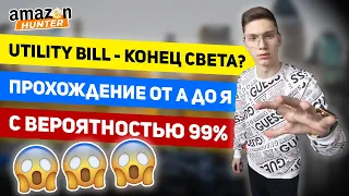 Utility Bill - Конец Света? Что Делать и Как Пройти Утилити Билл с Вероятностью 99%