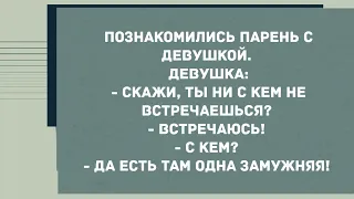 Встречается с замужней. Смех! Юмор! Позитив!