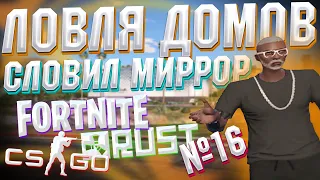 СЛОВИЛ МИРОР-ПАРК | ЛОВЛЯ ДОМОВ #16 | ECLIPSE | VINEWOOD | DOWNTOWN