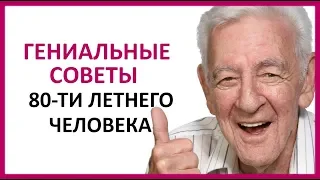 СЧАСТЬЕ: гениальные советы 80-летнего человека   ★ Women Beauty Club