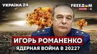 ❗️❗️❗️РОМАНЕНКО: жесткая борьба за Донбасс. Угроза применения ядерного оружия - Украина 24