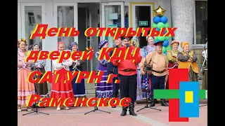 День открытых дверей КДЦ САТУРН г. Раменское