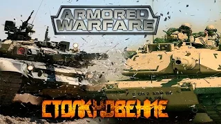 Armored Warfare - Самое честное мнение о Режиме "Столкновение".