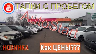 🛎 | Цены в AUTO START | ЦЕНЫ на АВТО с ПРОБЕГОМ | Автомобили с пробегом Алматы | трейд ин |